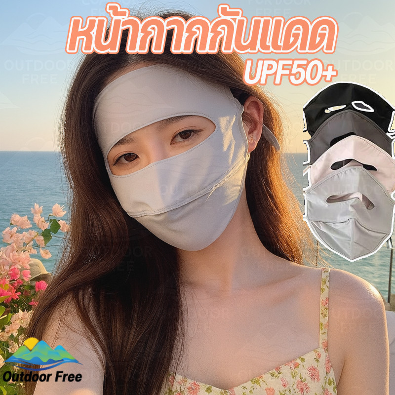 COD หน้ากากกันแดด หน้ากากกันแดดเต็มหน้า ผ้าไหมน้ำแข็ง UPF50+ เย็นผิว ใส่สบาย ผิวแพ้ง่ายใส่ได้ ไม่อับ ป้องกันฝ้า