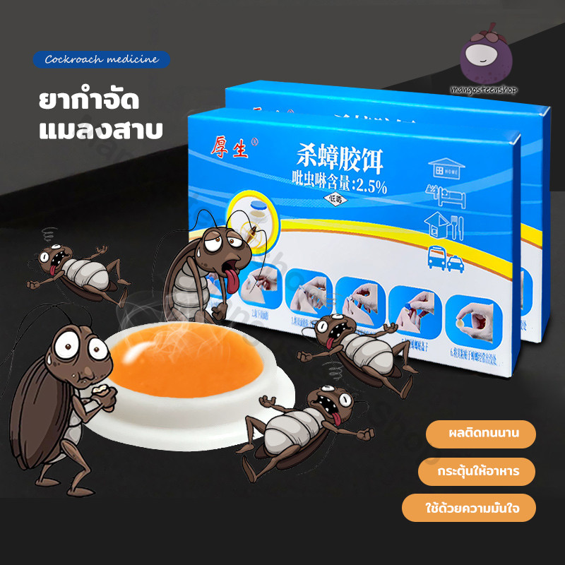 เจลฆ่าแมลงสาบ ดึงดูดแมลงสาบ กำจัดแมลงสาบ ไล่แมลงสาบ ที่ดักแมลงสาบ กำจัดทั้งรัง ป้องกันแมลงสาบ 8 เม็ด/กล่อง