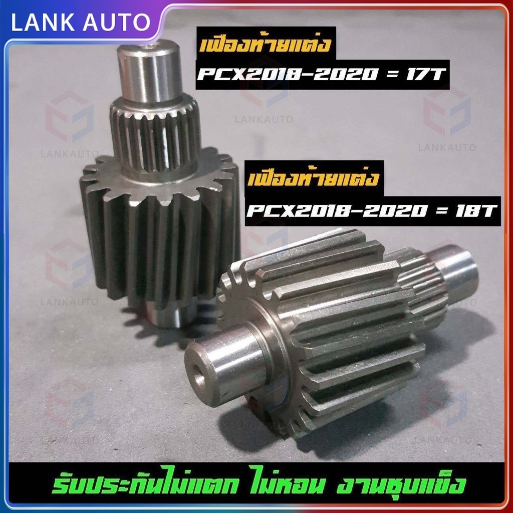 เฟืองท้ายแต่งPCX160 ปี 2021ขึ้นไปเบอร์ 14T , 15T งานชุบแข็งอย่างดี รับประกัน ไม่หอน ไม่แตก เลือกขนาดด้านใน