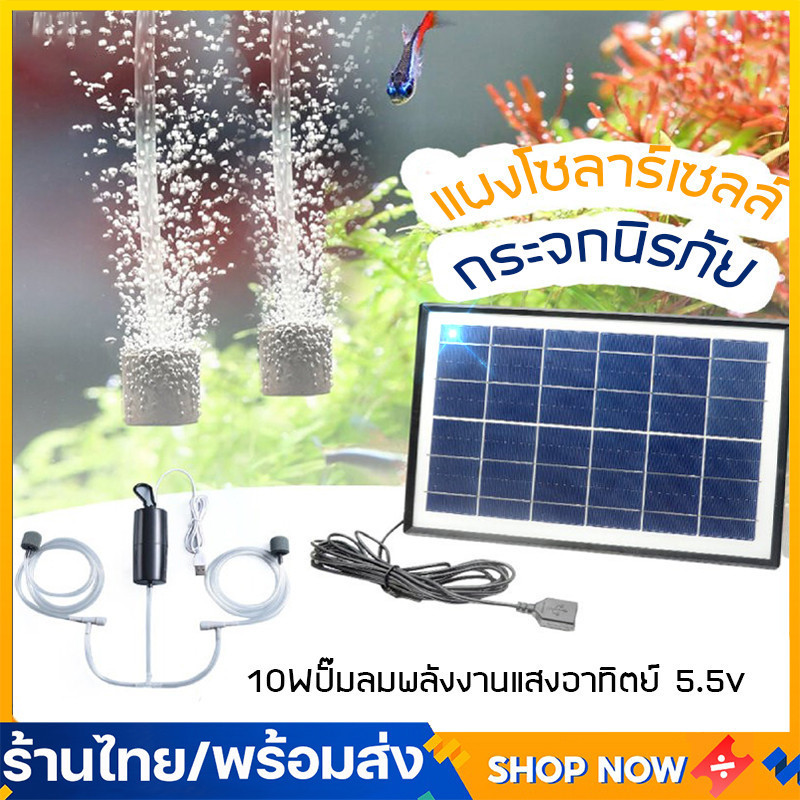 【✅COD+⚡🚚ในสต็อก】10Wปั๊มลมพลังงานแสงอาทิตย์ ปั๊มออกซิเจนพลังงานแสงอาทิตย์ อุปกรณ์ตู้ปลา