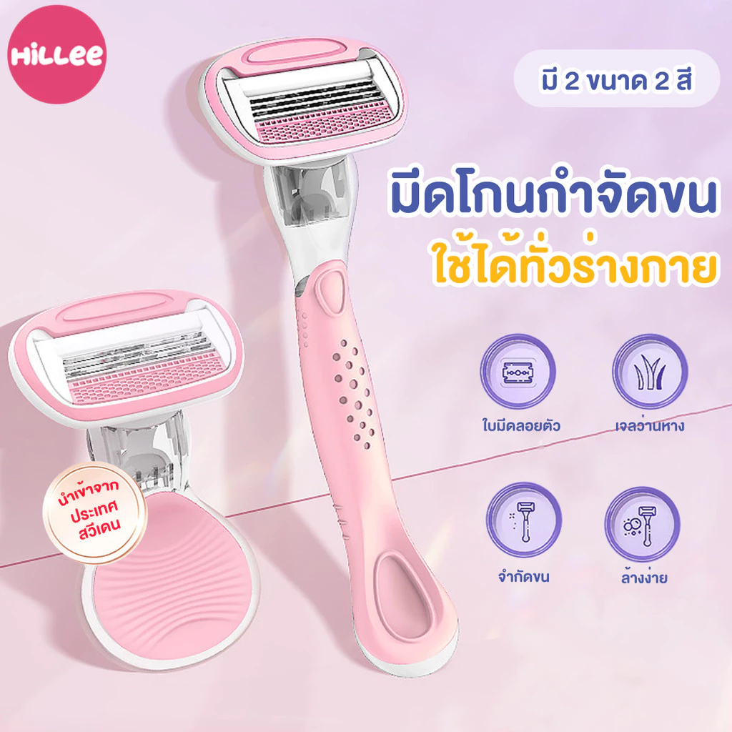 【Hillee ของแท้】โกนขนผู้หญิง เครื่องโกนขนรักแร้ มีดกําจัดขน กําจัดขนไม่เจ็บปวด ไม่เหลือรอยดำ กำจัดขนรักแร้forWomen'sRazor