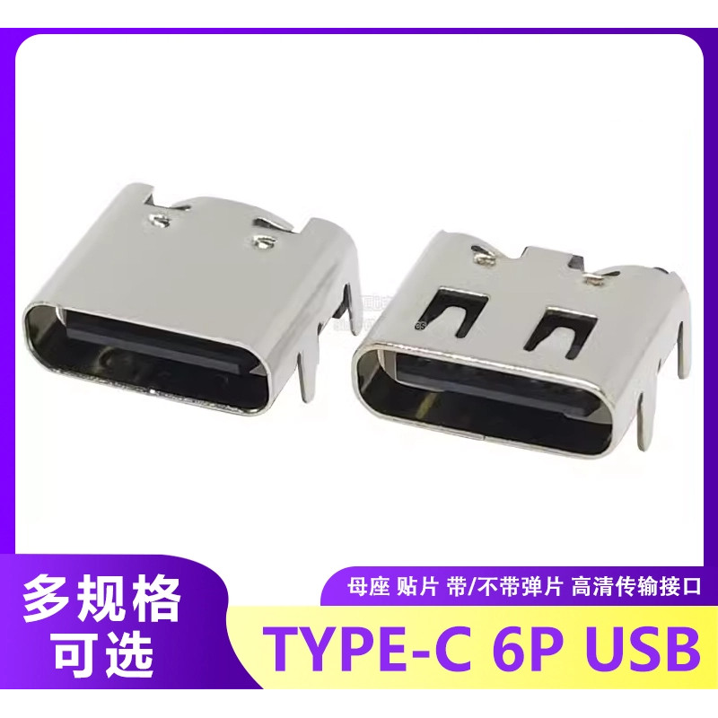 TYPE-C ซ็อกเก็ตหญิง USB-3.1 สติกเกอร์ด้านหลัง 6P 6 พินตําแหน่งคอลัมน์ปลั๊กด้านหน้า HD อินเทอร์เฟซการส่งข้อมูล Fast Charging Connector