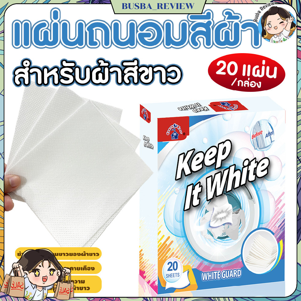 🌈ส่งจากไทย🌈 (20ชิ้น/กล่อง) White Guard แผ่นรักษาผ้าขาว  แผ่นซักผ้าขาวไม่ให้ผ้าสีขาวหมอง หรือเหลือง
