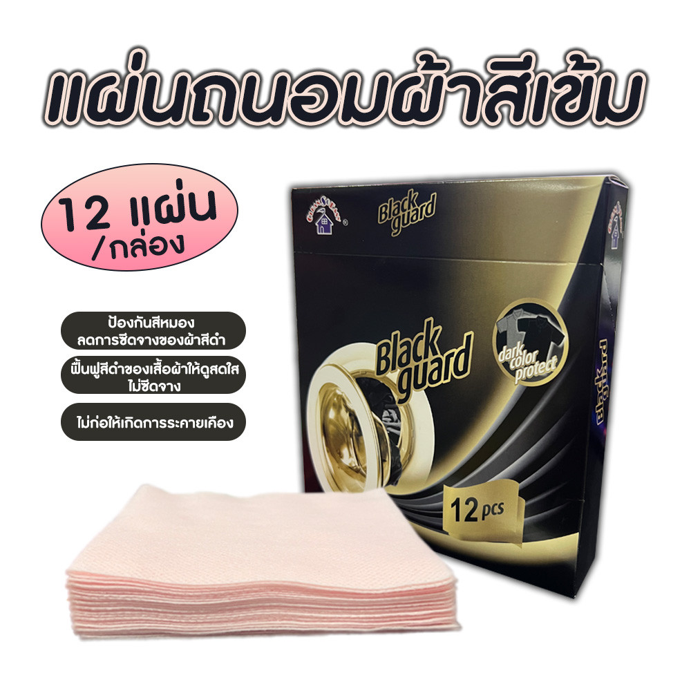 Black Sheet แผ่นรักษาผ้าสีเข้ม ป้องกันสีหมอง ลดการซีดจางของผ้าสีเข้ม(12ชิ้น/แพ๊ค)
