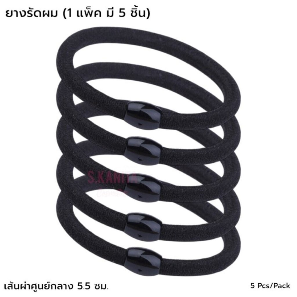 ยางรัดผม มัดผม สีดำ จุดศูนย์กลาง 5.5 ซม. (5 ชิ้น ในแพ็ค)Black Hair Rubber Band (5 PCS in Pack)SKU-17849