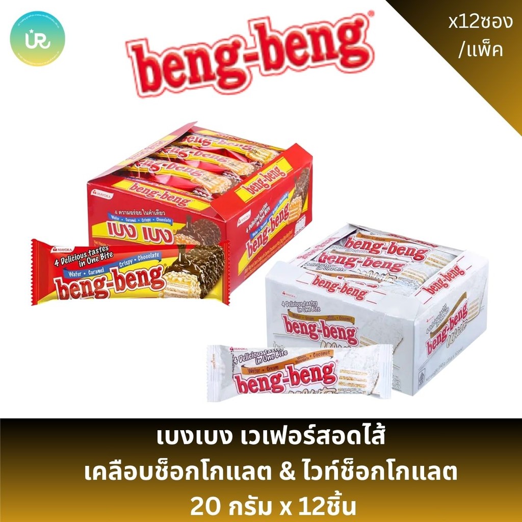 เบงเบง เวเฟอร์สอดไส้ เคลือบช็อกโกแลต & ไวท์ช็อกโกแลต  20 กรัม x 12ชิ้น