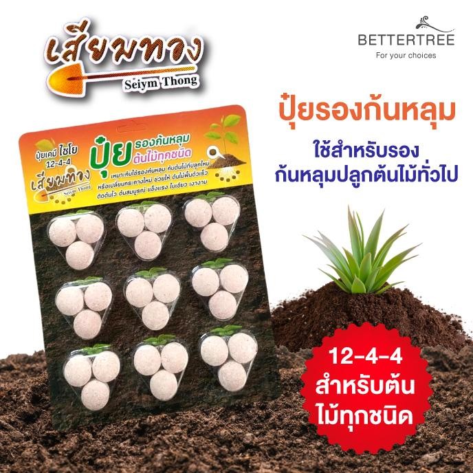 เสียมทอง ปุ๋ยรองก้นหลุม  12-4-4  สำหรับต้นไม้ทุกชนิด ช่วยให้ต้นไม้ฟื้นต้วเร็วและแข็งแรง เมื่อเปลี่ยน
