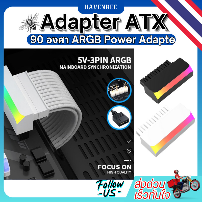 อะแดปเตอร์ 24PIN ARGB หัวแปลงไฟ 24Pin สำหรับเมนบอร์ด ATX แบบงอ 90 องศา ARGB Power Adapter สำหรับเมนบ