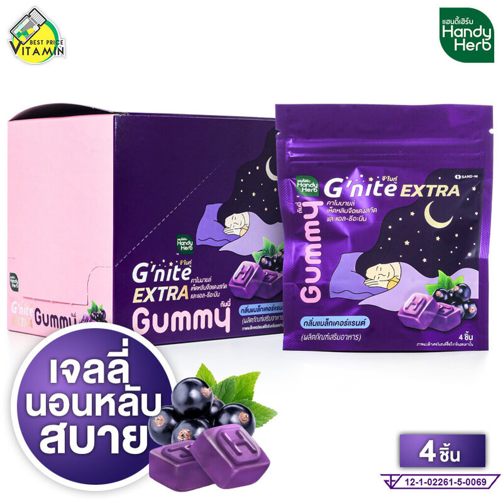 HandyHerb G Nite Extra Gummy แฮนดี้เฮิร์บ จี ไนท์ เอ็กซ์ตร้า กัมมี่ - เจลลี่ เจลลี่นอนหลับ ช่วยให้หล