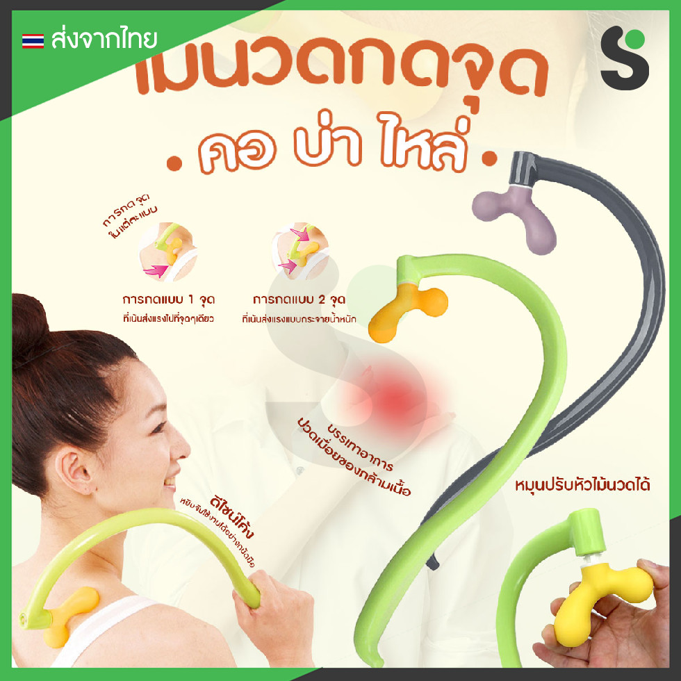 💥ส่งจากไทย💥 ไม้นวดกดจุด ตะขอนวด กดจุด คอ บ่า ไหล่  นวดได้ดี นวดคลายเส้น