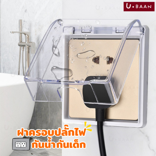UBAAN  ฝาครอบปลั๊กไฟ กล่องครอบปลั๊ก สวิตช์ไฟ  ใช้ภายนอกและในบ้าน แบบกันน้ำ ฝุ่น  ติดตั้งง่าย ไม่ต้องเจาะ
