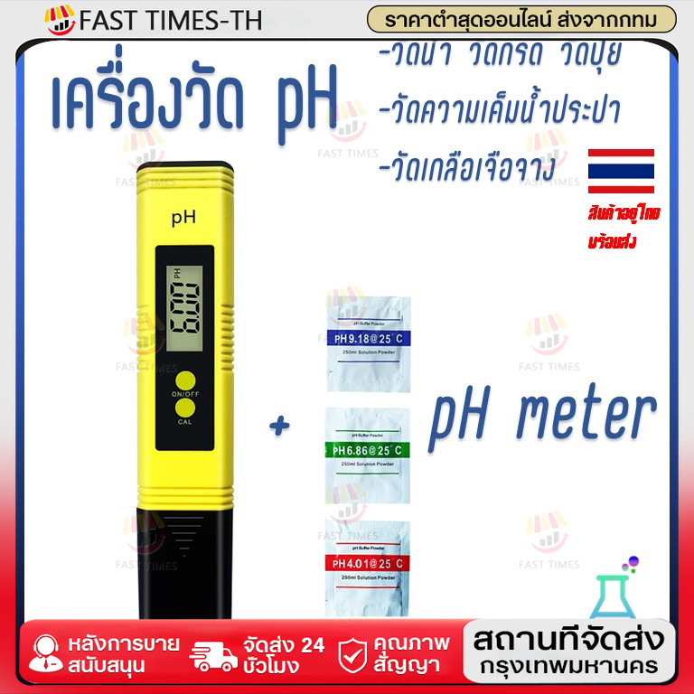 เครื่องวัด pH PH Meter Digital PH Meter วัดน้ำ วัดกรด วัดปุ๋ย วัดความเค็มน้ำประปา วัดเกลือเจือจาง