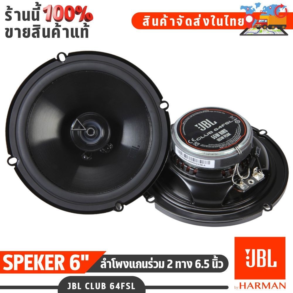 ลำโพงแกนร่วม JBL CLUB 64FSL 6.5 นิ้ว เสียงคมกริบ รายละเอียดชัด เบสดีทุกย่านเสียงในรถของคุณ