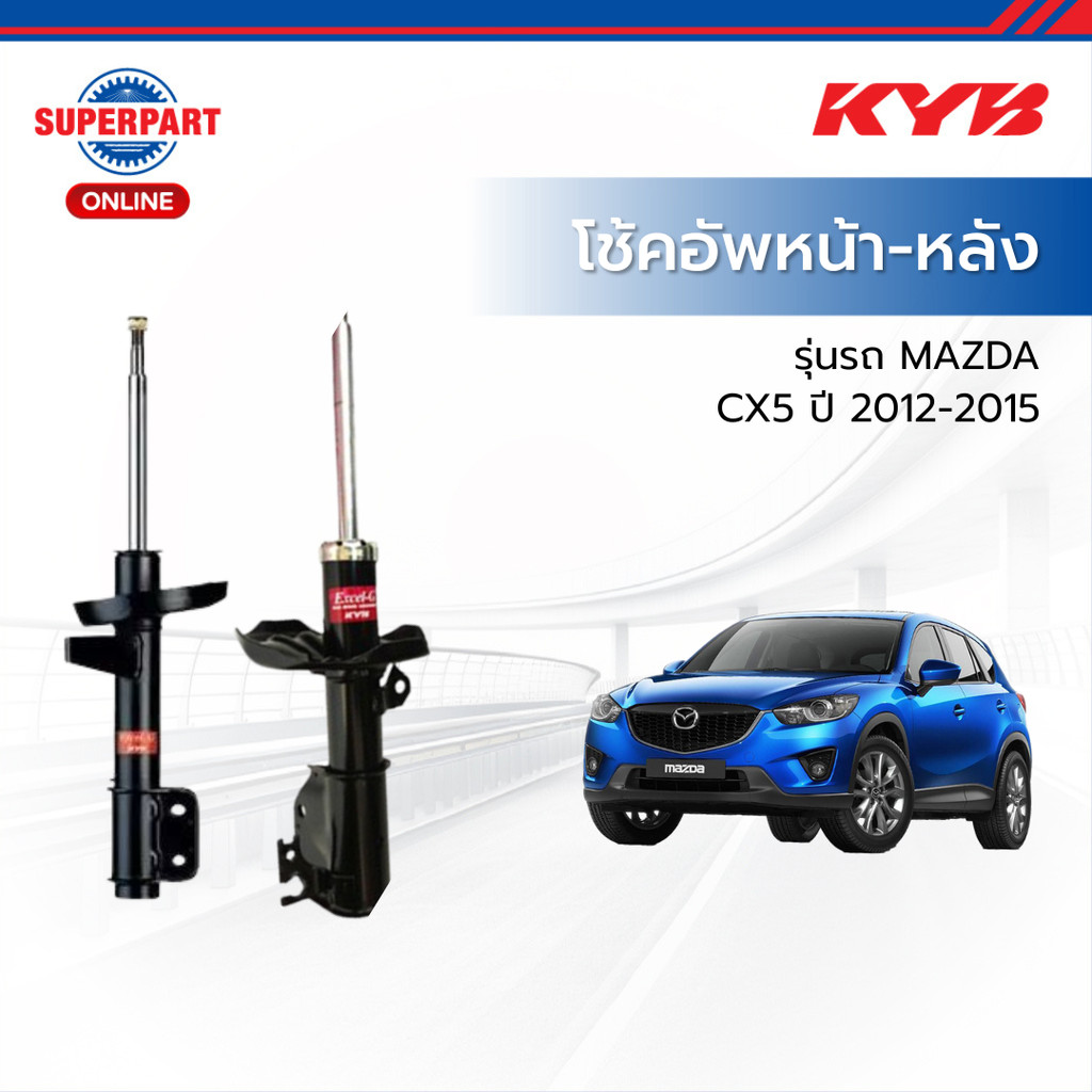 KYB- โช้คอัพหน้า-หลัง MAZDA CX5 ปี 2012-2015