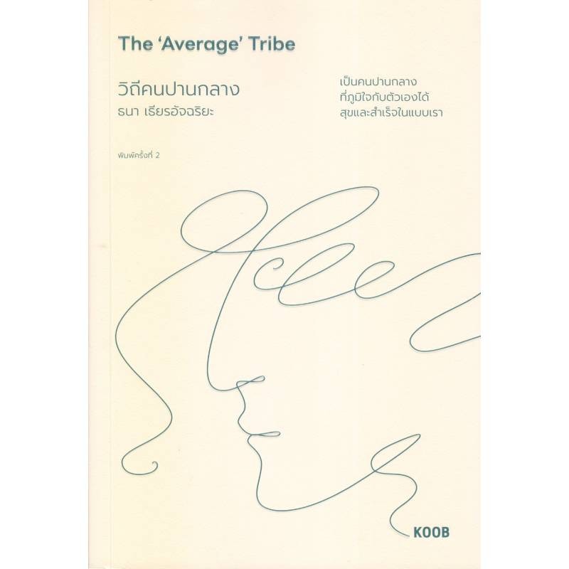 B2S หนังสือ วิถีคนปานกลาง สำนักพิมพ์.KOOB