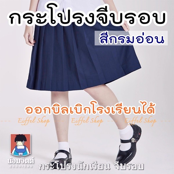 [จีบรอบ-กรมอ่อน] กระโปรงนักเรียน จีบรอบ ประถม สีกรมอ่อน ตราน้อมจิตต์ K03-5