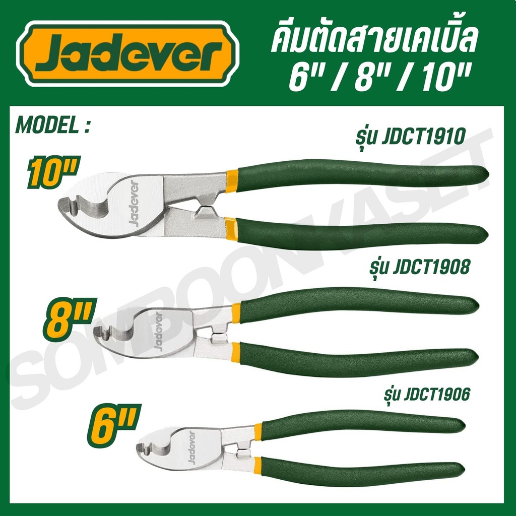 JADEVER คีมตัดสายเคเบิ้ล 6" / 8" / 10" รุ่น JDCT1906/JDCT1908/JDCT1910