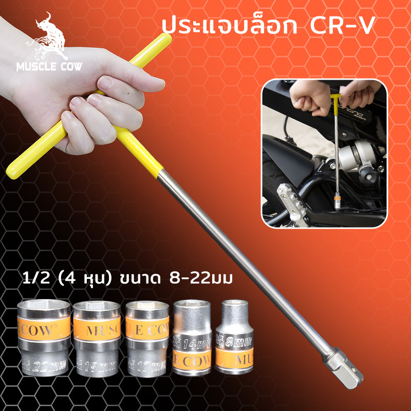 MUSCLE COW ลูกบล็อกสั้น อย่างดี ขนาด 1/2" (4 หุน) แบบ 6 เหลี่ยม ขนาด 8-32 มม ประแจบล็อก CR-V แข็งแรง ทนทาน
