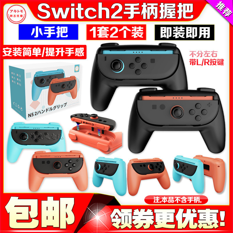 [จัดส่งฟรี] switch2 Handle Grip Ajitomo NS2 Generation ซ้ายขวา [ที่จับเล็ก] Bracket joycon Game Acce