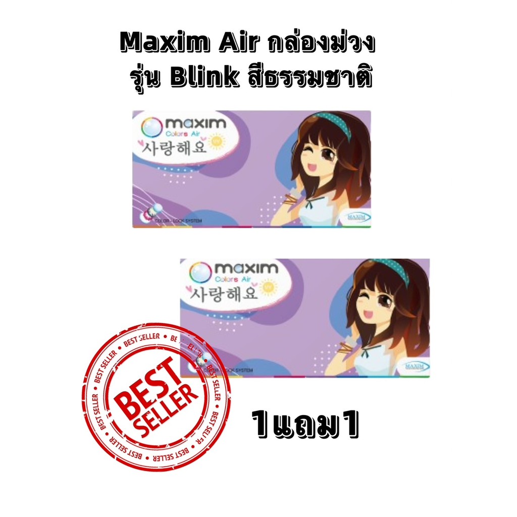 1 แถม 1 Maxim contact lens รุ่น Blink (กล่องม่วง) คอนแทคเลนส์สีธรรมชาติ รายเดือน