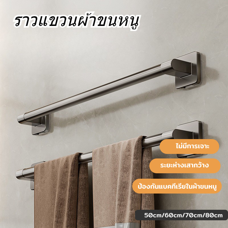 ราวแขวนผ้าขนหนู ราวตากผ้า ขนาด 50/80cm ไม่ต้องเจาะผนัง แบบติดผนัง ในห้องน้ำ