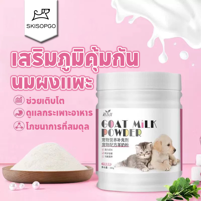 SKISOPGO นมผงแพะ นมผงแมว นมแพะสำหรับสุนัข แคลเซียมสูง เสริมภูมิคุ้มกัน บำรุงกระดูกและฟันให้แข็งแรง ลูกสุนัขลูกแมว