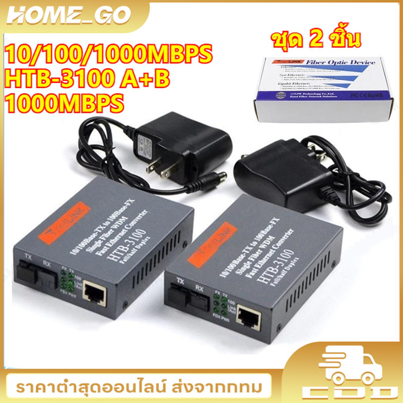 พร้อมส่ง🚚 Media Converter 10/100/1000 MBPS HTB-GS-03(A+B)-20KM / netlink มีเดีย คอนเวอร์เตอร์