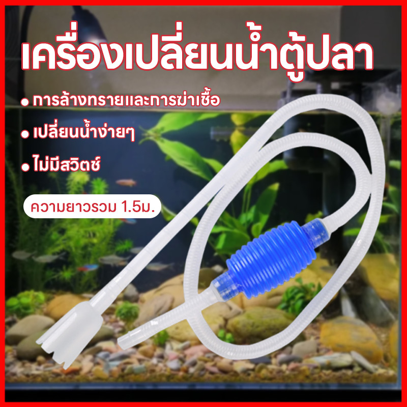 ⚡พร้อมส่งจากไทย⚡เครื่องดูดฝุ่น ตู้ปลาพร้อมปั๊มดูด เครื่องดูดเปลี่ยนน้ำตู้ปลาแบบมือถือ  พกพาสะดวก