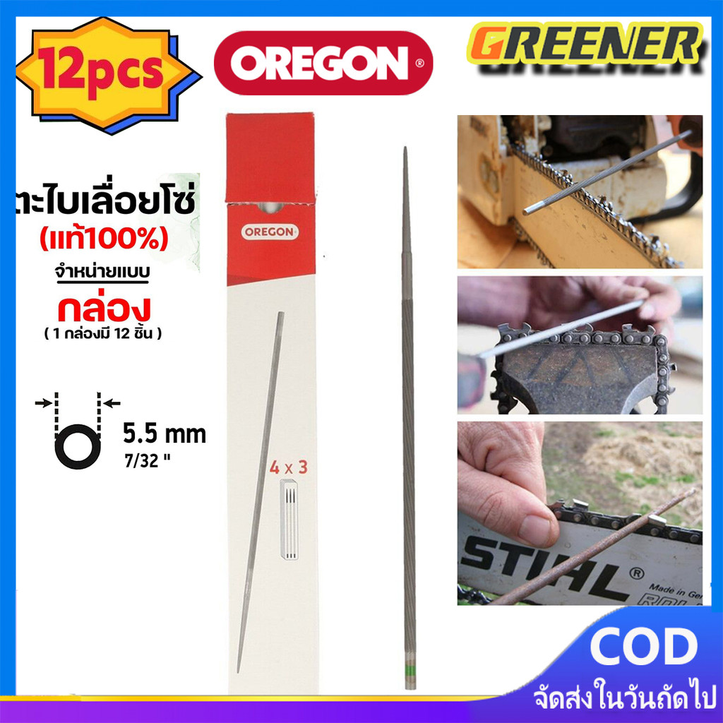 Greener ตะไบเลื่อยโซ่ OREGON (แท้100%) บรรจุ ยกกล่อง (12แท่ง) ตะไบหางหนู ตะไบกลม ตะไบเลื่อยโซ่ ขนาด 5.5 mm