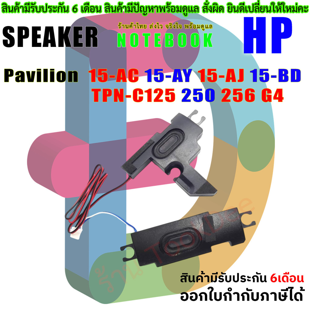 🔊 ลำโพงโน้ตบุ๊ค HP Pavilion 15-AC 15-AY 15-AJ 15-BD 15-AF TPN-C125 250 G4 255 G4 256 G4 Speaker 813965-001