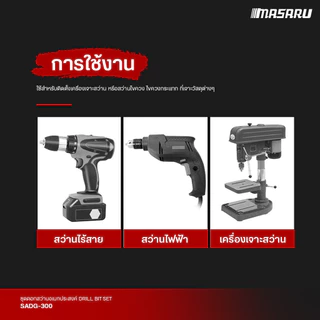 MASARU รุ่น SADG-300 ชุดดอกสว่าน 5 ชิ้น ดอกสว่านอเนกประสงค์ หัว 4แฉก แกน 6เหลี่ยม ขนาด 4/6/8/10/12