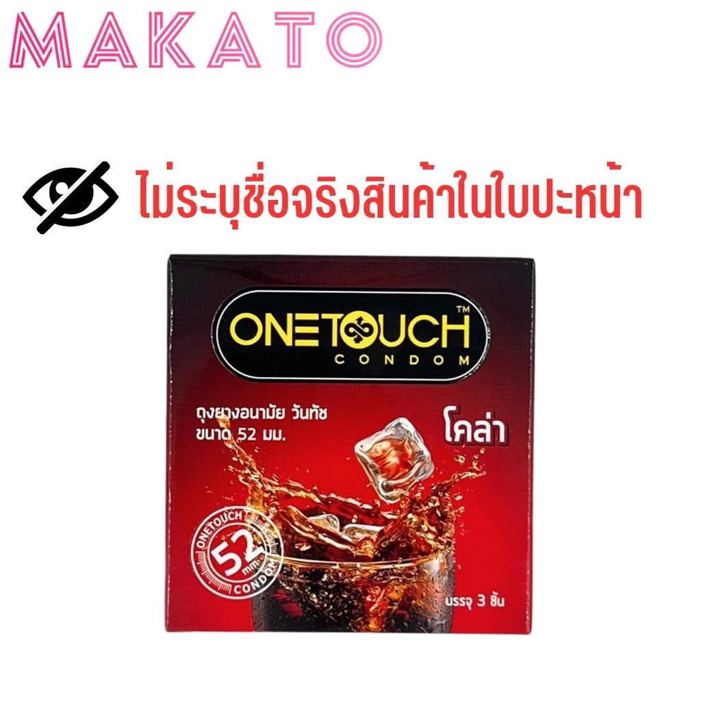 One Touch Cola Condom วันทัช กลิ่นโคล่า ไม่ระบุชื่อ ปกปิดหน้ากล่อง Hidden Label 52มม กล่อง 3 ชิ้น