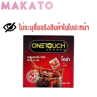 One Touch Cola Condom วันทัช กลิ่นโคล่า ไม่ระบุชื่อ ปกปิดหน้ากล่อง Hidden Label 52มม กล่อง 3 ชิ้น