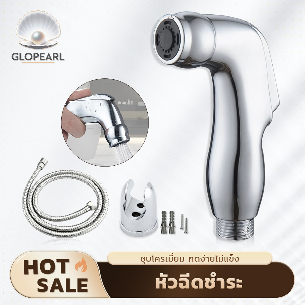 GLOPEARL ชุดหัวฉีดชำระครบชุด สายยาว 1.2 เมตร แรงดันน้ำแรง เหมาะสำหรับจุดที่บอบบาง ผลิตจากวัสดุชุบโครเมียม ทนสนิม ติดตั้ง