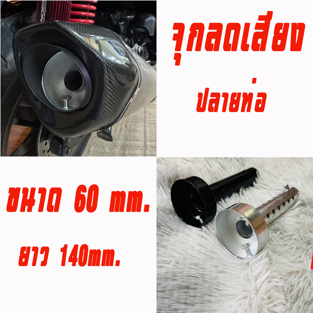 จุกลดเสียงปลายท่อ Akrapovic หรือ SC Project ปากรูท่อ โต 60 mm เท่านั้น เช่น ท่อแต่ง Forza หรือ XmaX