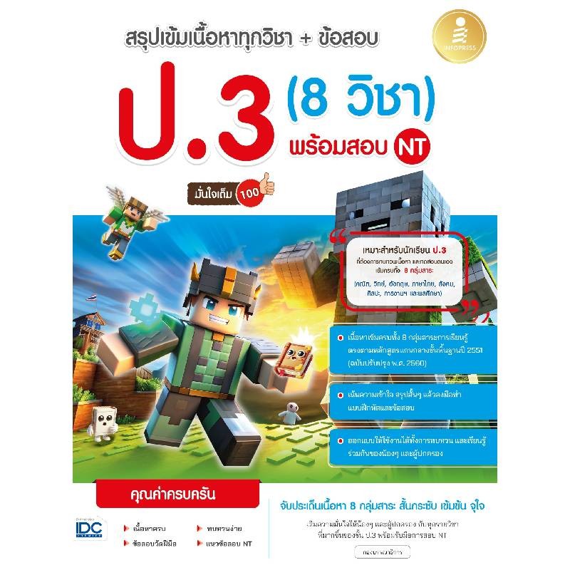 B2S หนังสือ สรุปเข้มเนื้อหาทุกวิชา + ข้อสอบ ป.3 (8 วิชา) พร้อมสอบ NT