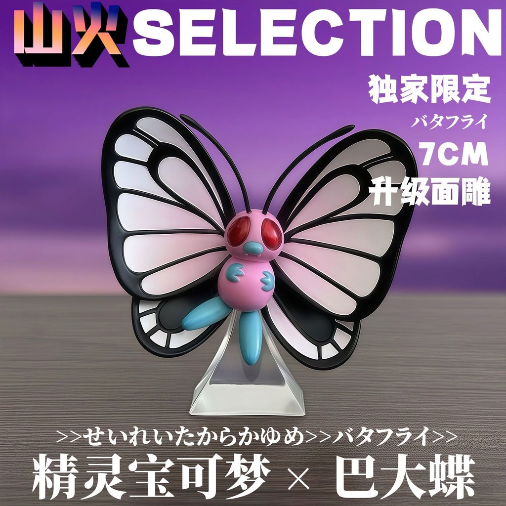 [ในสต็อก]Pokemon Butterfree Butterfree Figure [Exclusion Limited] Limited Pokémon Butterfree Figure 