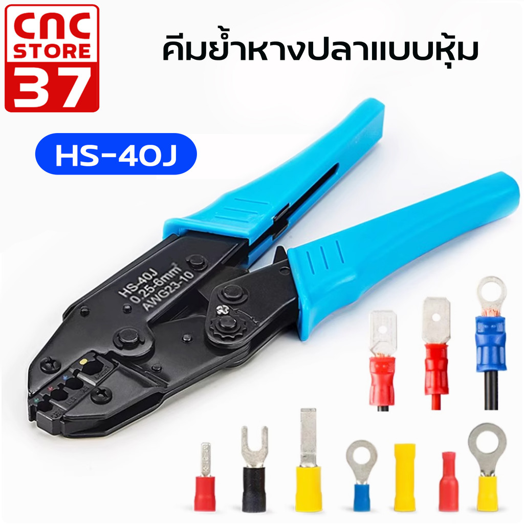 คีมย้ำหางปลาแบบหุ้ม รุ่น HS-40J ขนาดสายไฟ  0.25-6 mm² (23–10AWG) สินค้าคุณภาพดี แข็งแรง ทนทาน สินค้าพร้อมส่งจากไทย