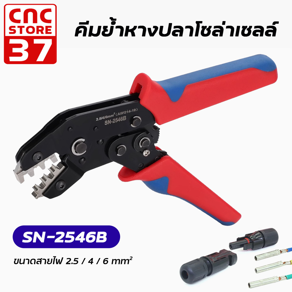 คีมย้ำหางปลาโซล่าเซลล์ รุ่น SN-2546B ขนาดสายไฟ 2.5-6 mm² ( 13-10 AWG) สินค้าคุณภาพดี แข็งแรง ทนทาน สินค้าพร้อมส่งจากไทย