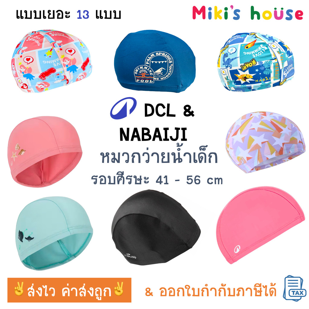 💥ส่งไวทุกวัน💥 หมวกว่ายน้ำเด็ก DCL & Nabaiji รอบหัวขนาด XS (41 - 51 cm) ขนาด S (51-56 cm) kid swimming cap