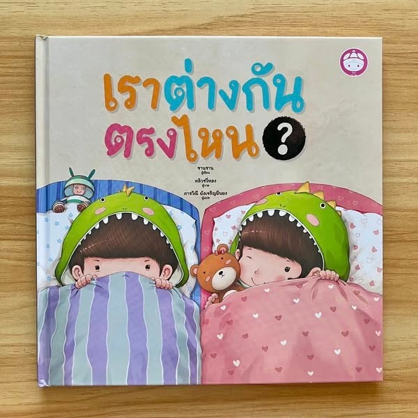 เราต่างกันตรงไหน นิทานส่งเสริมการเรียนรู้สำหรับเด็ก นิทานปกแข็ง