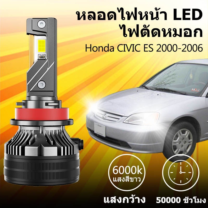 หลอดไฟหน้า LED ขั้วตรงรุ่น HONDA CIVIC ES 2000-2006 Dimension แสงขาว มีพัดลมในตัว ราคาต่อ 1 คู่ พร้อ