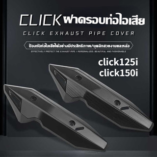 ฝาครอบท่อไอเสีย Guard ฝาครอบป้องกันท่อไอเสีย Click 125i 150i…