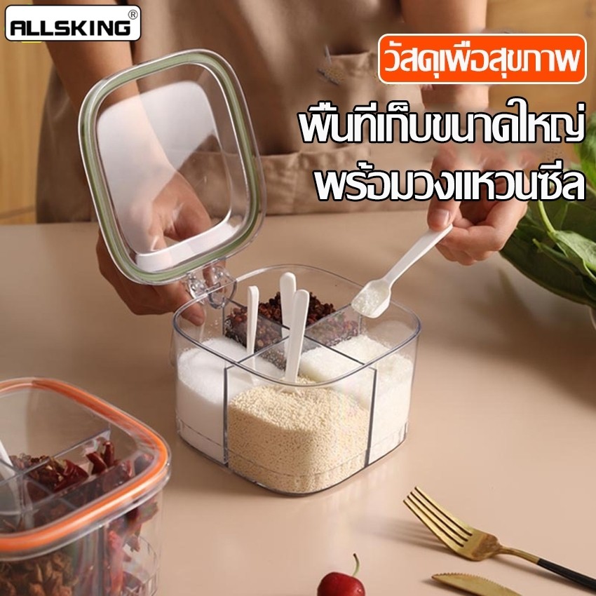 Allsking ที่ใส่เครื่องปรุง กล่องใส่เครื่องปรุง 4 ช่อง กระปุกแบ่งช่อง กันฝุ่น ไม่ชื้น ใช้งานง่าย