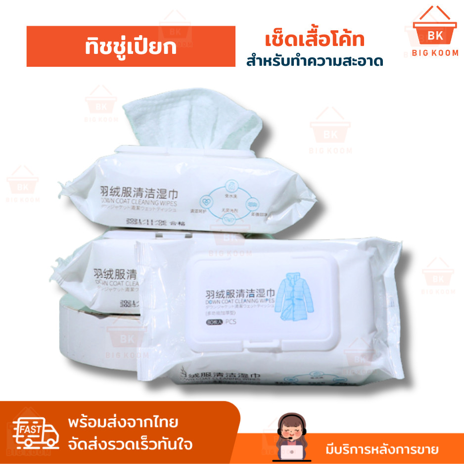 ส่งด่วน ทิชชู่เปียก ผ้าเปียกเช็ดเสื้อ ทำความสะอาด เสื้อโค้ท กระเป๋า รองเท้า แบบพกพาสะดวก เหมาะสำหรับคราบสกปรกขณะเดินทาง