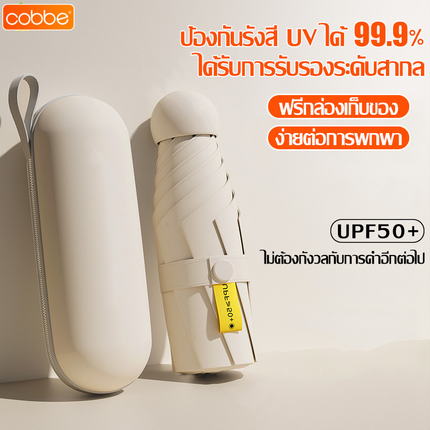 Cobbe ร่มกันฝน ร่มกันแดด กันยูวี ร่มพกพา