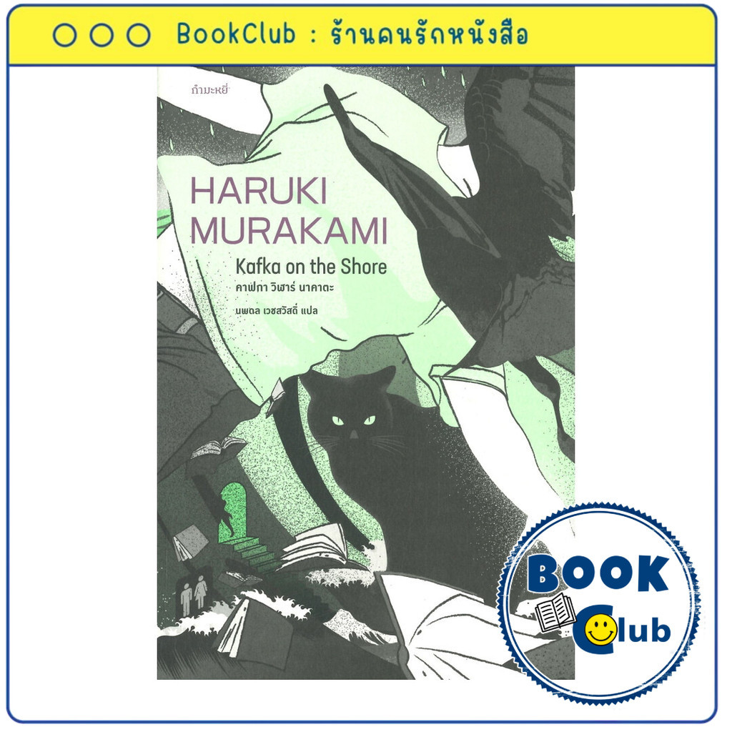 หนังสือ คาฟกา วิฬาร์ นาคาตะ KAFKA ON THE SHORE : Haruki Murakami : กำมะหยี่ : FKT BookClub