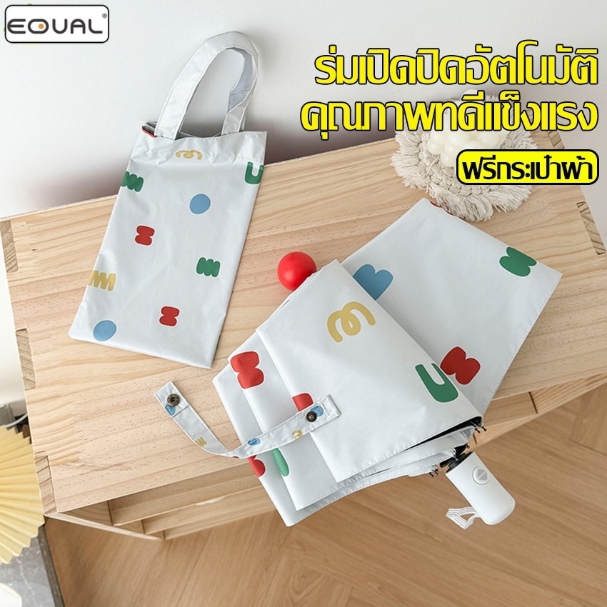 EQUAL ร่มพับ ระบบเปิด-ปิดออโต้ กันได้ทั้งฝนและแดด ร่มอัตโนมัติ 8 ก้าน ก้านใหญ่ เเข็งเเรง ทนทาน ใช้งานง่าย พกพาง่าย