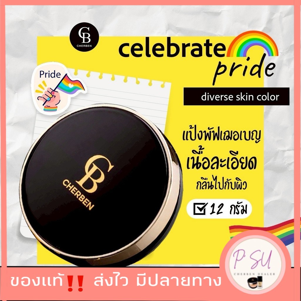 Sale ‼ โปร 8.8 ส่งเร็ว มีพร้อมส่ง  !! แป้งพัฟ Cherben สูตรคุมมัน กันน้ำ กันเหงื่อ cherben