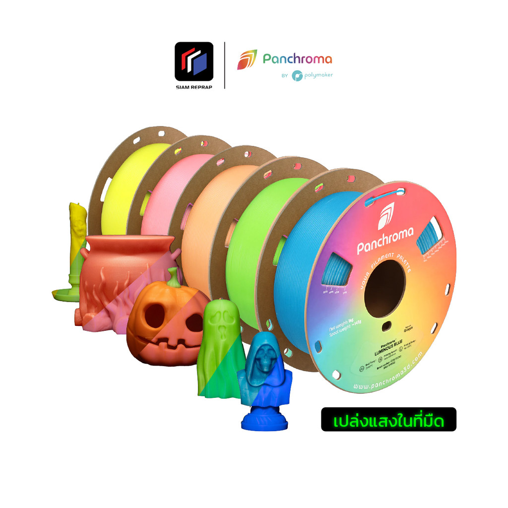 เส้น PLA  Luminous  เปล่งแสงไดั กลางวันสีปกติ กลางคืนเปล่งแสง ไม่พี่ง Black Light เหมาะปริ้นของตกแต่ง